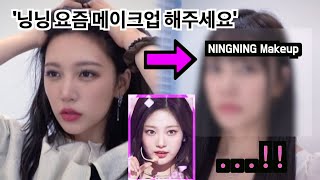 화떡 인간이 청초한 닝닝 메이크업을 받으면? (feat. 붙임머리)