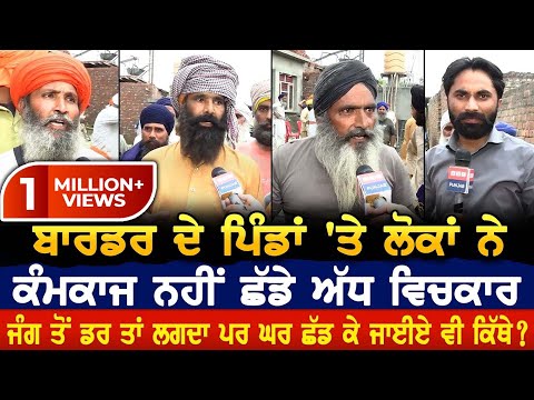 ਬਾਰਡਰ ਦੇ ਪਿੰਡਾਂ 'ਤੇ ਲੋਕਾਂ ਨੇ ਕੰਮਕਾਜ ਨਹੀਂ ਛੱਡੇ ਅੱਧ ਵਿਚਕਾਰ