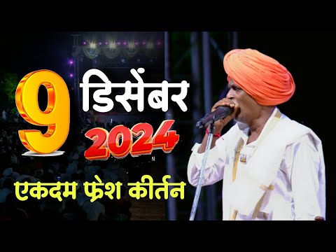 9/12/2024 🤭| इंदुरीकर महाराज नवीन कीर्तन | Indurikar Maharaj Comedy Kirtan