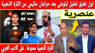 🔴 عاجل : سرقة الكرة الذهبية من حكيمي وخليل لبلوشي بونو وحكيمي أبطال في أعيننا 