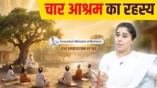 बेहद के ज्ञान से 4 आश्रमओं का रहस्य। Live Meditation Ep 783 #wisdom #truth #selfawareness