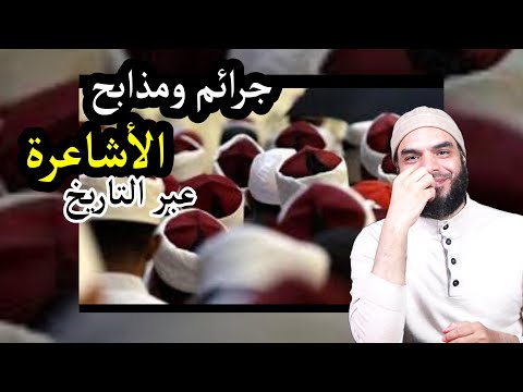 جرائم ومذابح الأشاعرة عبر التاريخ