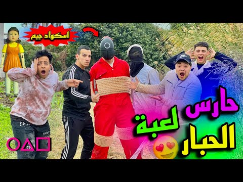 خطفنا Squid Gage حارس لعبة الحبار 😱😰 الانتصار علي لعبة الحبار 🥳😍🔥