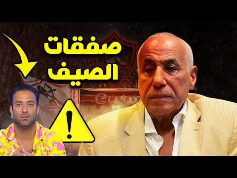 تصريح  خـ.ـطـ.ـيـ.ـر فى الزمالك واعلان مفاجات سعيدة وقرارات قويه للتعاقد مع صفقتين من العيار الثقيل
