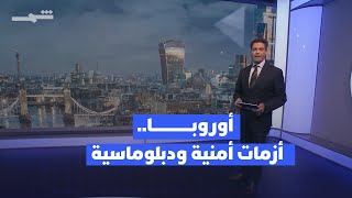 نافذة أوروبا | الضمانات الأمنية لأوكرانيا.. أزمات الدبلوماسية والهجرة