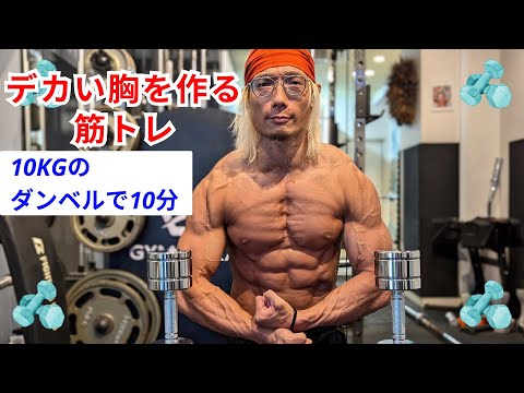 自宅で10分！10kgのダンベルでデカい胸を作る筋トレ！Chest workout at home!