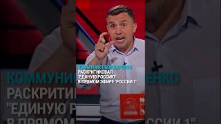 Резкая критика "Единой России" на федеральном канале