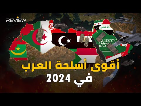 أسلحة العرب الفتاكة في 2024 .. مسيرات الجزائر ودبابات ببصمة مصرية ودفاعات السعودية الخارقة