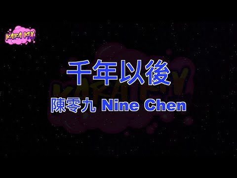 陳零九 Nine Chen《千年以後》karaoke (伴奏/去人聲)