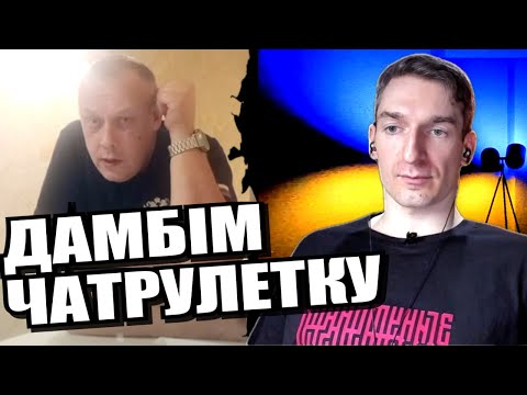 Неприємна правда для росвян. ЧАТРУЛЕТКА