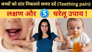 बच्चे के दांत निकलने पर ये 5 लक्षण दिखते ही करें ये काम | Instant राहत के देसी नुस्खे