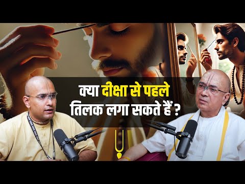 क्या दीक्षा से पहले तिलक लगा सकते हैं ? | H.G Dr. Vrindavan Chandra Das