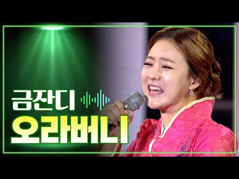 금잔디 《오라버니》 / MBC 가요베스트 부곡편 150508