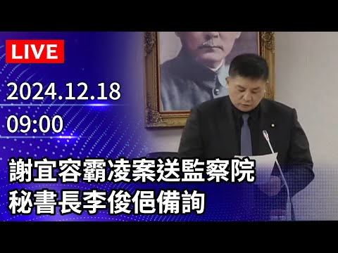 🔴【LIVE直播】謝宜容霸凌案送監察院　秘書長李俊俋備詢│2024.12.18｜Taiwan News Live｜台湾のニュース生放送｜ 대만 뉴스 방송 @ChinaTimes