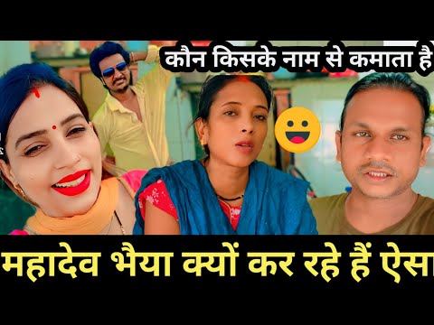 Gorakhpuriya Bhauji बनना चाहते हैं लोग | महादेव अकेले ही काफी है@saritavinodvlog