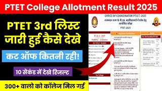 PTET 3rd List 2025 Kaise Dekhe | Ptet cut off 2025 | Rajasthan Ptet College Allotment Result 2025