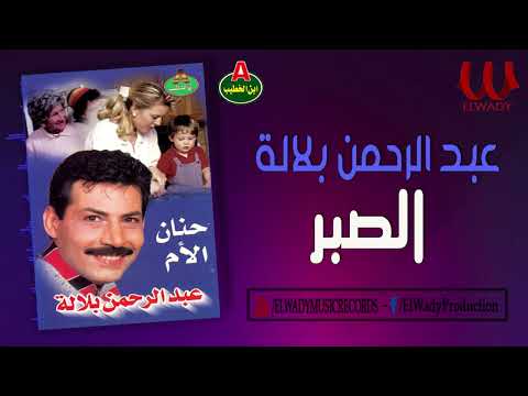 عبدالرحمن بلالة  - الصبر / AbdelRahman Balala-  El Sabr