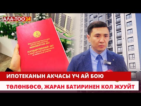 Ипотеканын акчасы үч ай бою төлөнбөсө, жаран батиринен кол жууйт