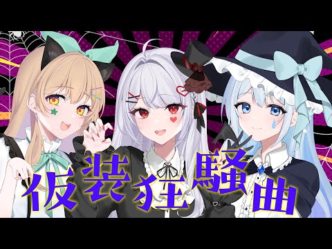 【学マス】仮装狂騒曲 /３人で歌ってみた【ver.花宮莉歌×藍月なくる×ななひら】