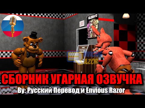 Как Аниматроники Развлекаются?! / FNAF Animation Угарная озвучка