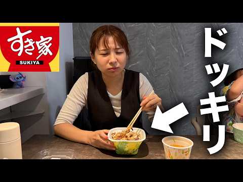 【ドッキリ】もしもすき家の牛丼が夫の手作りにすり替わってたら気付く？