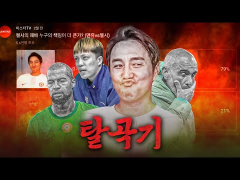 산체스 vs 마레스카 vs 첼주헌ㅣ주간탈곡기