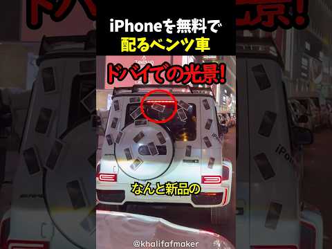 iPhoneを無料で配るベンツ車