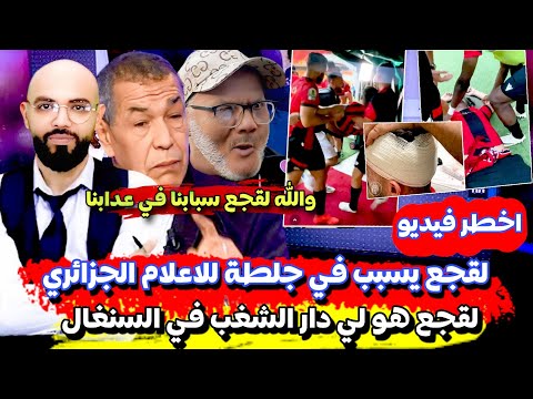 شاهد ـ لقجع يخرج الاعلام الجزائري للشارع ـ  إتهموه بتسبب في شغب جمهور اتحاد العاصمه بالسنغال