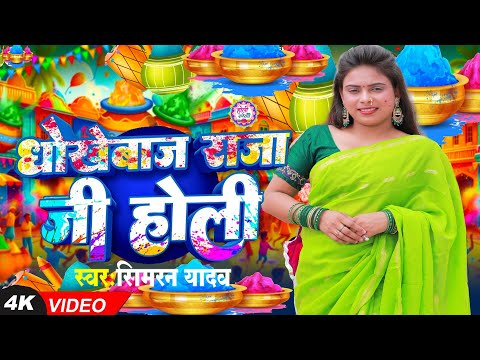 #video #होली में धोखेबाज़ राजा जी #Simran Yadav #Dhokhebaj Raja Ji #Maghi Holi Song