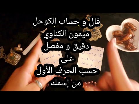 فالك و حسابك، حساب الكوحل⚫️ ميمون الكناوي⚫️،دقيق و مفصل على حسب الحرف الأول من إسمك