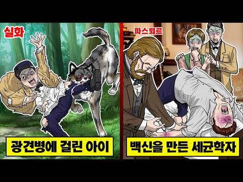 【실화】 세계 최초로 광견병을 극복한 세균학자... 그의 마지막을 지킨 사람의 정체