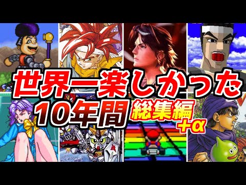 30代40代に絶対見てほしい!!名作ゲーム解説奇跡の10年間総集編【ファミコンゲームボーイスーファミプレステ64セガサターン】