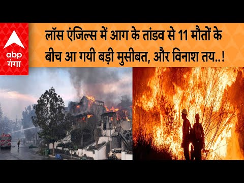 Los Angeles Wildfires:लॉस एंजिल्स में आग के तांडव से 11 मौतों के बीच आ गयी बड़ी मुसीबत, और विनाश तय!