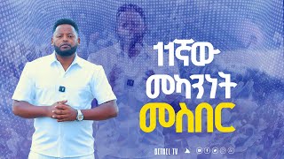 ደረሰ 11ኛው መካንነትን የመስበር