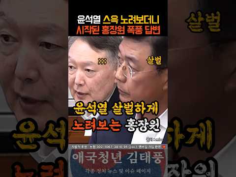 윤석열 살벌하게 노려보더니 폭풍 증언하는 홍장원