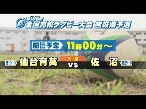 第105回全国高校ラグビー大会 宮城県予選 10/19(日)決勝【tbc LIVE配信】
