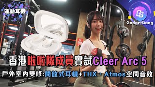 開放式耳機都有THX+Atmos雙影院空間音效│香港啦啦隊實試Cleer Arc 5│可能係最全面的運動耳機│ft. JJ (ig@654JJ321)