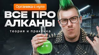 2. Все про алканы | Органика с НУЛЯ | Степенин и Дацук