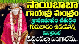 గురువారం  సాయిబాబా గాయత్రీ మంత్రం వింటే ధనవంతులు అవుతారు | Saibaba Gayatri Mantra | Bhakti Songs