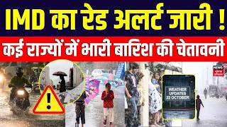 Moonsoon Weather News: IMD का रेड अलर्ट जारी ! कई राज्यों में भारी बारिश की चेतावनी | Rain Alert