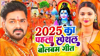 #Video | सावन का पहला बोलबम गीत | न्यू बोलबम गीत 2025 | New Bolbam Song 2025 | Bolbam Ke #Dj Song