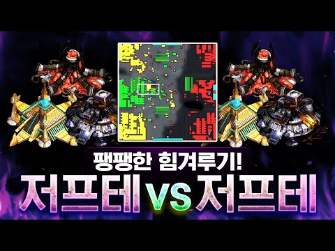 와.. 저프테 vs 저프테 물량전 힘 싸움 미쳤다ㅋㅋㅋㅋ 울트라 뜨고 난리났습니다