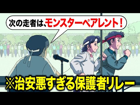 いらんことばっか言う保護者リレーの実況【アニメ】【コント】