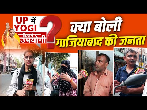 UP NEWS: UP में Yogi कितने उपयोगी क्या बोली Ghaziabad की जनता | Ghaziabad | CM YOGI |