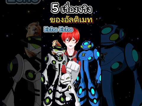 5 เรื่องจริงของอัลติเมท Echo Echo #BEN10 #ben10ultimatealien #ben10omniverse