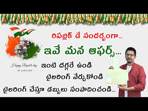 ఆన్టెన్ టైలరింగ్ కోర్సు/ పేపర్ ప్యాట్రన్స్/26 January offers/paper patterns/online tailoring classes