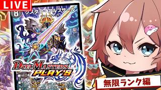 【 #デュエプレ  】ND1547：グスタフを信じろ。をやります。【のんきゃら】