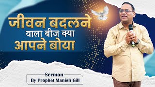 "जीवन बदलने वाला बीज – क्या आपने बोया?" || #manishgillministries