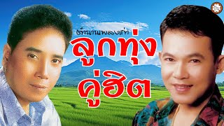 ลูกทุ่งคู่ฮิต ยอดรักxศรเพชร เพลงเพราะตลอดกาล ฟังไม่มีเบื่อ #สาริกาไร้รัง #สุดบูชา #เสียดายเรียม