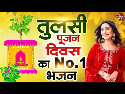 तुलसी पूजन का No.1 भजन ~ आते ही छा गया ये भजन ~ Tulsi Pujan Divas Bhajan ~ Tulsi Divas 2024